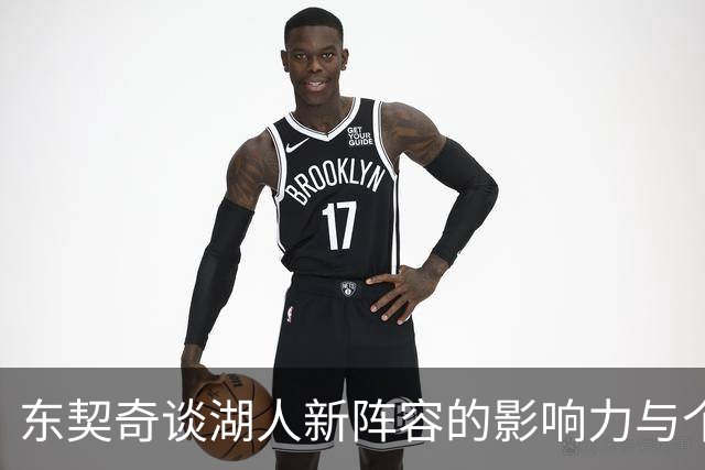 东契奇谈湖人新阵容的影响力与个人联系