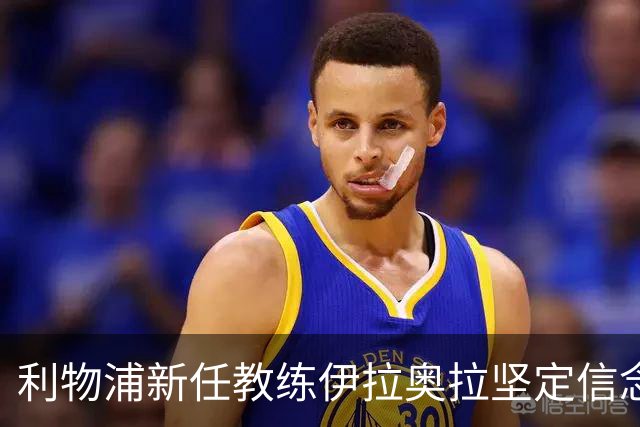 利物浦新任教练伊拉奥拉坚定信念：将引援进行到底