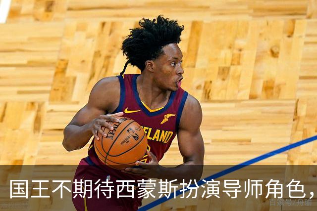 国王不期待西蒙斯扮演导师角色，重建自我更为重要