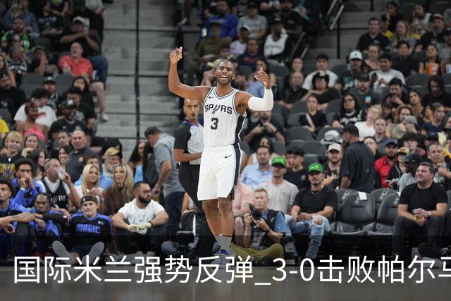 国际米兰强势反弹 3-0击败帕尔马登顶意甲