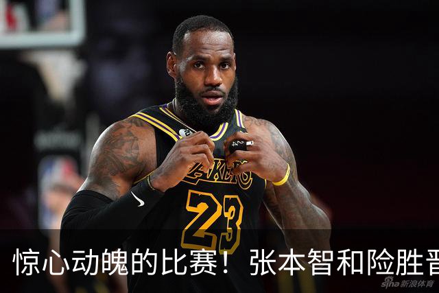 惊心动魄的比赛！张本智和险胜晋级，松岛辉空轻松过关