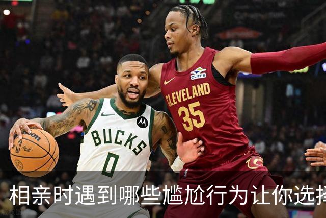 相亲时遇到哪些尴尬行为让你选择放弃？