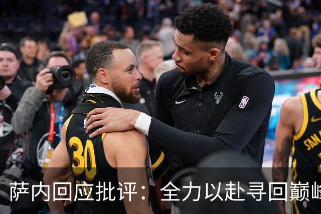 萨内回应批评：全力以赴寻回巅峰状态