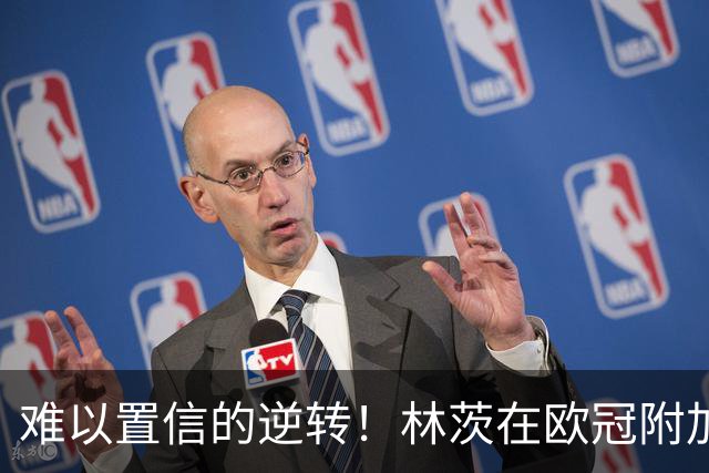 难以置信的逆转！林茨在欧冠附加赛上演历史奇迹